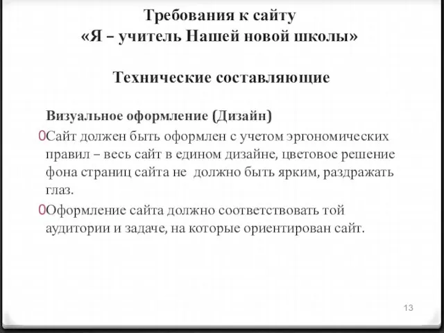 Требования к сайту «Я – учитель Нашей новой школы» Технические составляющие Визуальное