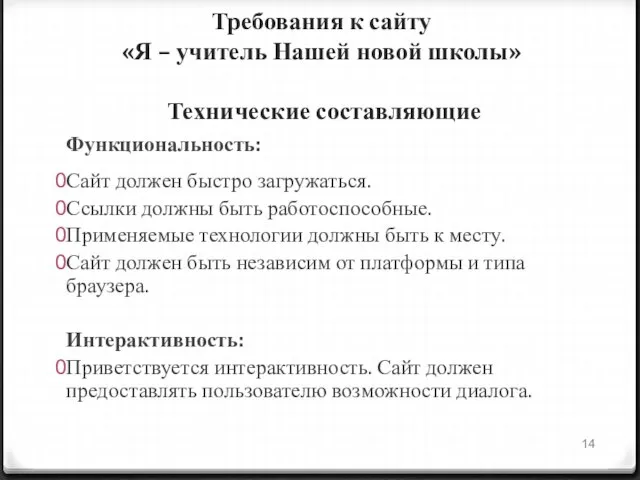 Требования к сайту «Я – учитель Нашей новой школы» Технические составляющие Функциональность: