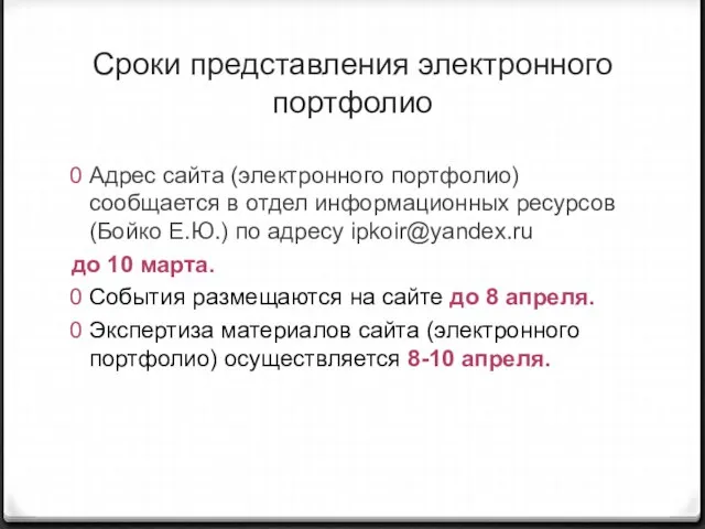 Сроки представления электронного портфолио Адрес сайта (электронного портфолио) сообщается в отдел информационных