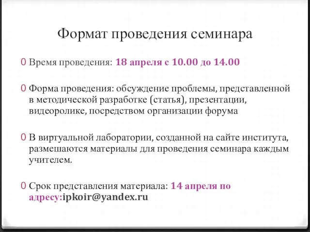 Формат проведения семинара Время проведения: 18 апреля с 10.00 до 14.00 Форма