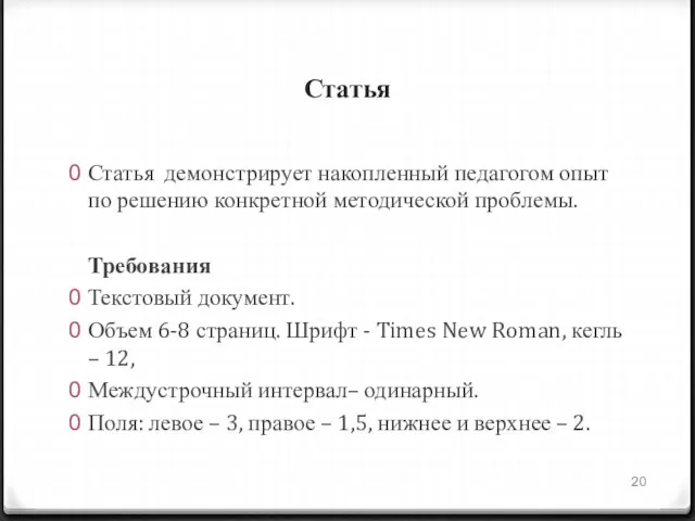 Статья Статья демонстрирует накопленный педагогом опыт по решению конкретной методической проблемы. Требования