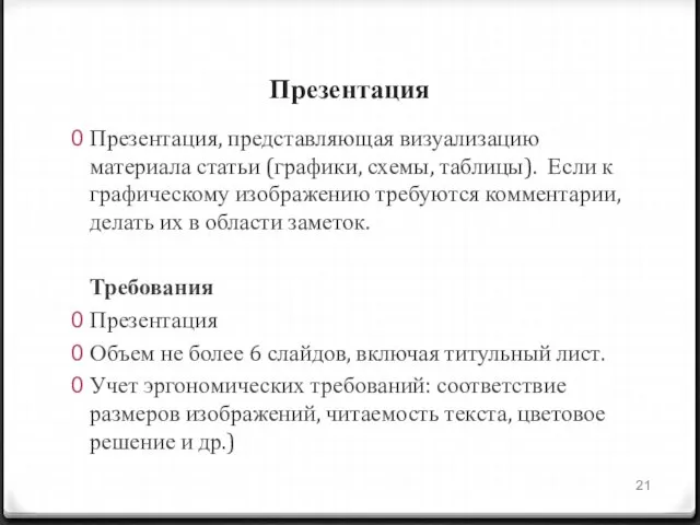 Презентация Презентация, представляющая визуализацию материала статьи (графики, схемы, таблицы). Если к графическому