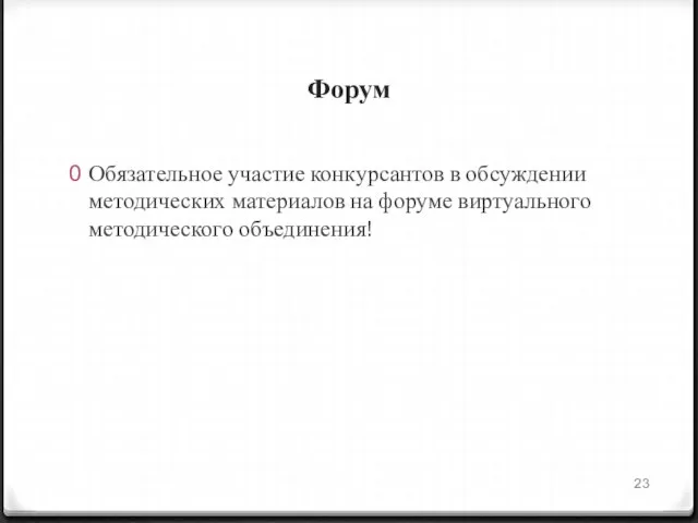 Форум Обязательное участие конкурсантов в обсуждении методических материалов на форуме виртуального методического объединения!