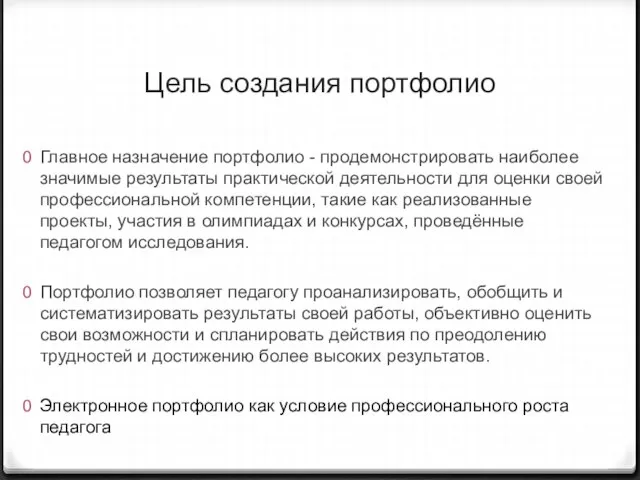 Цель создания портфолио Главное назначение портфолио - продемонстрировать наиболее значимые результаты практической