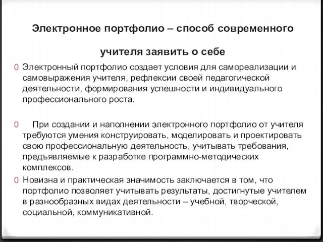 Электронное портфолио – способ современного учителя заявить о себе Электронный портфолио создает