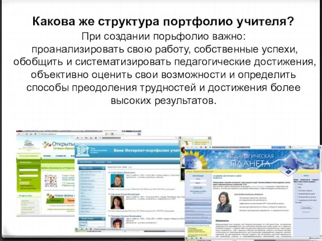Какова же структура портфолио учителя? При создании порьфолио важно: проанализировать свою работу,