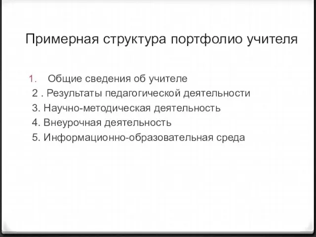 Примерная структура портфолио учителя Общие сведения об учителе 2 . Результаты педагогической