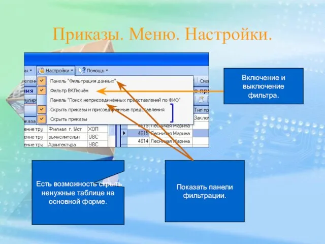 Приказы. Меню. Настройки. Есть возможность скрыть ненужные таблице на основной форме. Включение