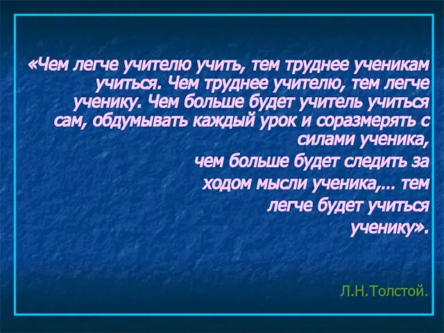 «Чем легче учителю учить, тем труднее ученикам учиться. Чем труднее учителю, тем