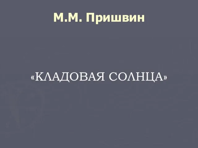 М.М. Пришвин «КЛАДОВАЯ СОЛНЦА»