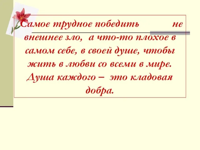 Самое трудное победить не внешнее зло, а что-то плохое в самом себе,