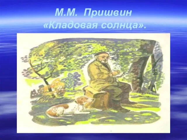 М.М. Пришвин «Кладовая солнца».