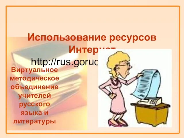 Использование ресурсов Интернет http://rus.goruo.kostanay.kz/ Виртуальное методическое объединение учителей русского языка и литературы