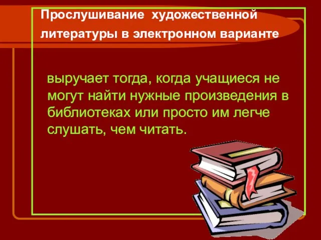 Прослушивание художественной литературы в электронном варианте выручает тогда, когда учащиеся не могут