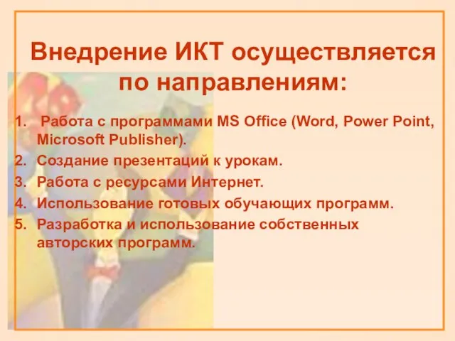 Внедрение ИКТ осуществляется по направлениям: Работа с программами MS Office (Word, Power