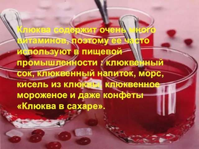 Клюква содержит очень много витаминов, поэтому ее часто используют в пищевой промышленности