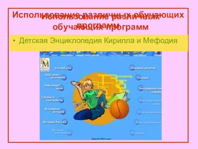 Использование различных обучающих программ Детская Энциклопедия Кирилла и Мефодия Использование различных обучающих программ