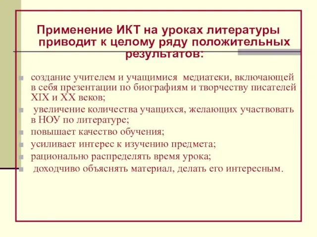 Применение ИКТ на уроках литературы приводит к целому ряду положительных результатов: создание