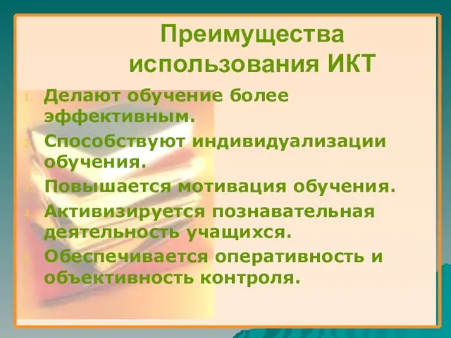 Преимущества использования ИКТ Делают обучение более эффективным. Способствуют индивидуализации обучения. Повышается мотивация