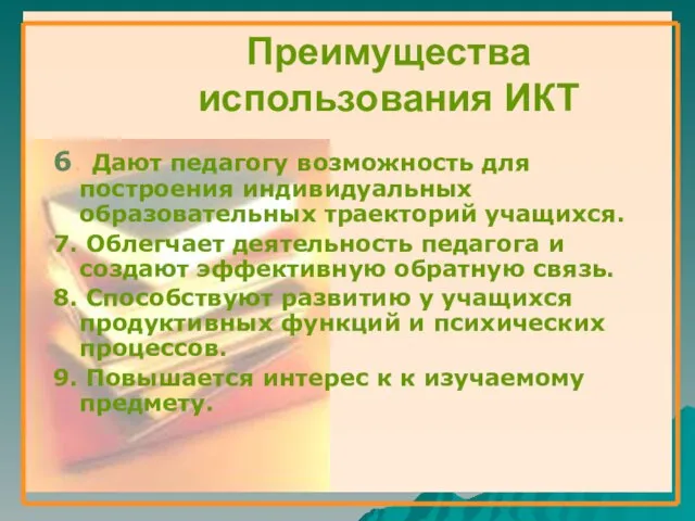 Преимущества использования ИКТ 6. Дают педагогу возможность для построения индивидуальных образовательных траекторий