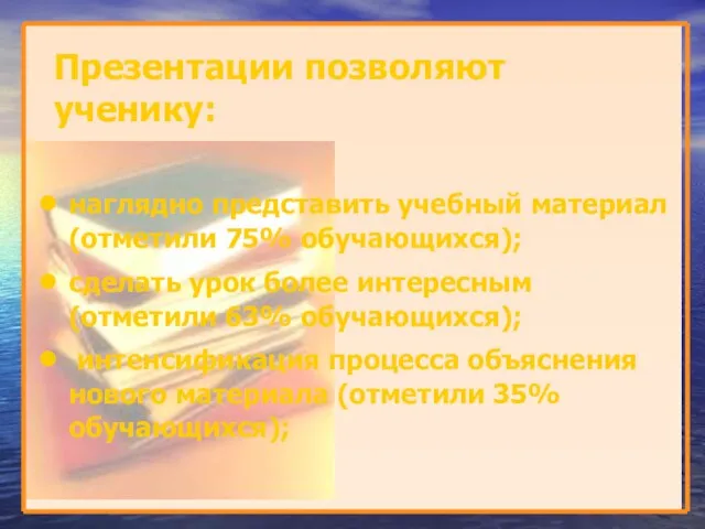 Презентации позволяют ученику: наглядно представить учебный материал (отметили 75% обучающихся); сделать урок