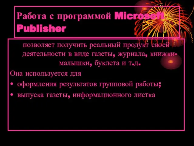 Работа с программой Microsoft Publisher позволяет получить реальный продукт своей деятельности в