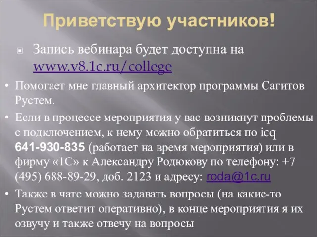 Приветствую участников! Запись вебинара будет доступна на www.v8.1c.ru/college Помогает мне главный архитектор