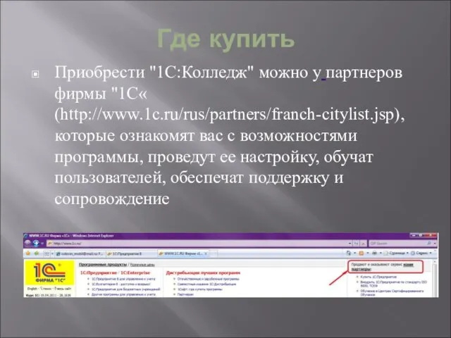 Где купить Приобрести "1С:Колледж" можно у партнеров фирмы "1С« (http://www.1c.ru/rus/partners/franch-citylist.jsp), которые ознакомят