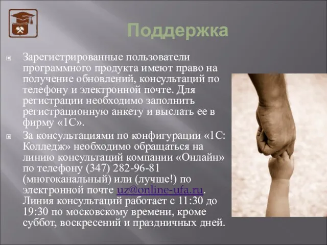 Поддержка Зарегистрированные пользователи программного продукта имеют право на получение обновлений, консультаций по