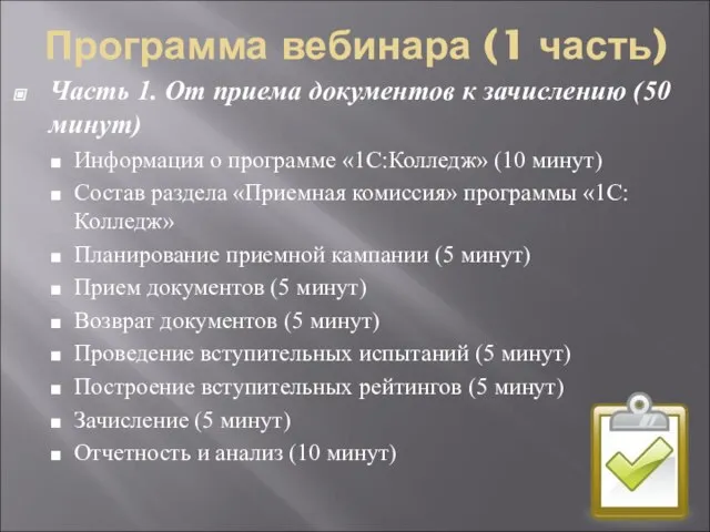 Программа вебинара (1 часть) Часть 1. От приема документов к зачислению (50