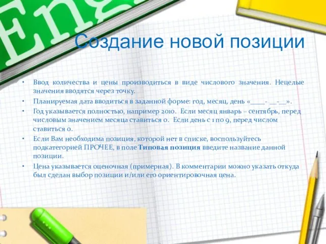 Создание новой позиции Ввод количества и цены производиться в виде числового значения.