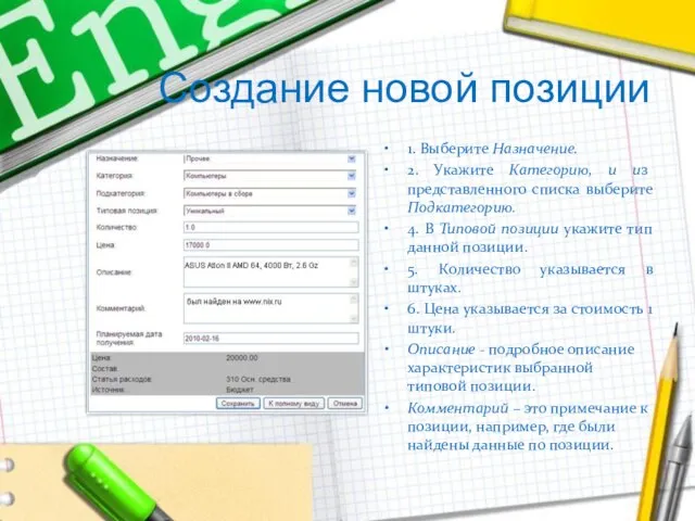 Создание новой позиции 1. Выберите Назначение. 2. Укажите Категорию, и из представленного