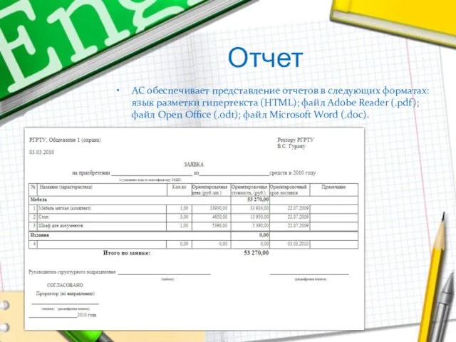 Отчет АС обеспечивает представление отчетов в следующих форматах: язык разметки гипертекста (HTML);