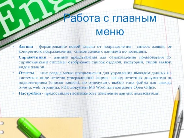 Работа с главным меню Заявки - формирование новой заявки от подразделения; список