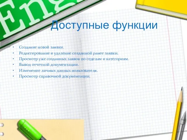 Доступные функции Создание новой заявки. Редактирование и удаление созданной ранее заявки. Просмотр