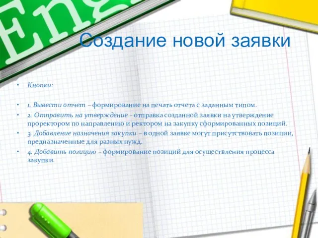 Создание новой заявки Кнопки: 1. Вывести отчет – формирование на печать отчета