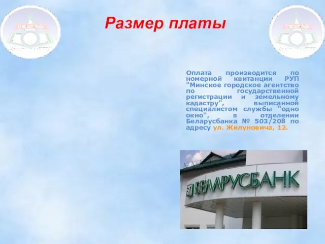 Размер платы Оплата производится по номерной квитанции РУП "Минское городское агентство по