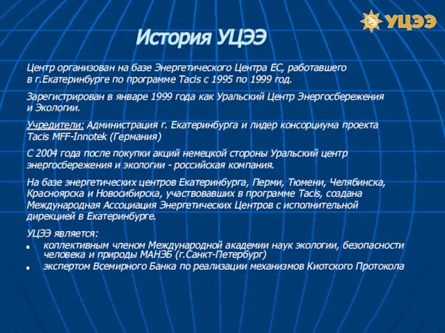 Центр организован на базе Энергетического Центра ЕС, работавшего в г.Екатеринбурге по программе