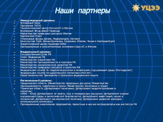Наши партнеры Международный уровень: Всемирный Банк Программа TACIS Технологический Центр Россия-ЕС в