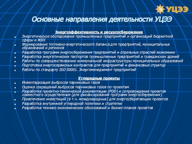 Энергоэффективность и ресурсосбережение Энергетическое обследование промышленных предприятий и организаций бюджетной сферы и