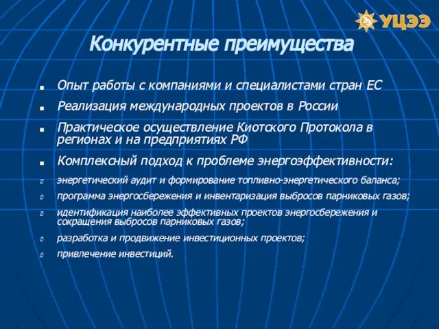 Опыт работы с компаниями и специалистами стран ЕС Реализация международных проектов в