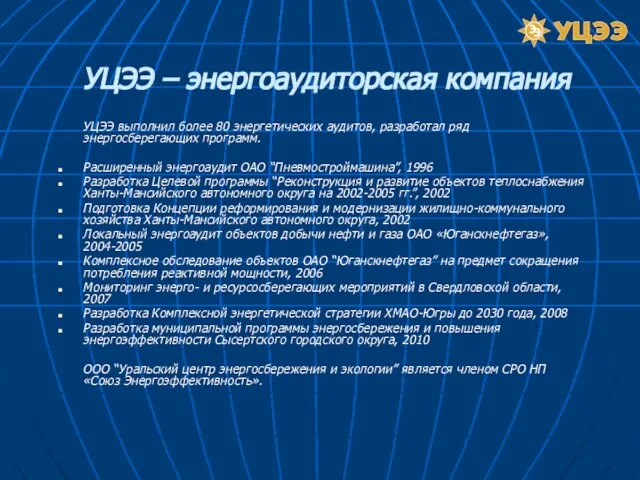 УЦЭЭ выполнил более 80 энергетических аудитов, разработал ряд энергосберегающих программ. Расширенный энергоаудит