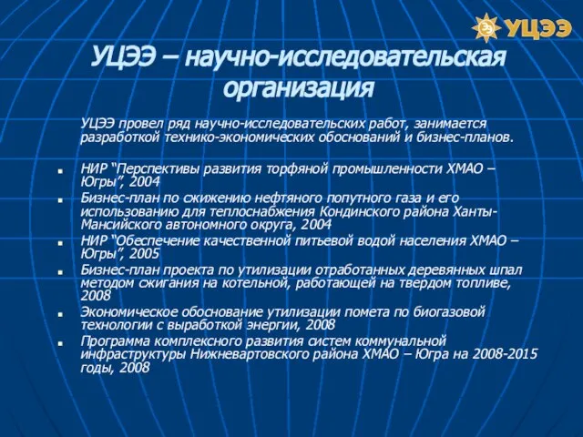 УЦЭЭ – научно-исследовательская организация УЦЭЭ провел ряд научно-исследовательских работ, занимается разработкой технико-экономических