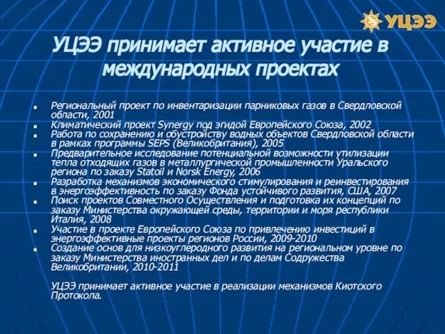 Региональный проект по инвентаризации парниковых газов в Свердловской области, 2001 Климатический проект