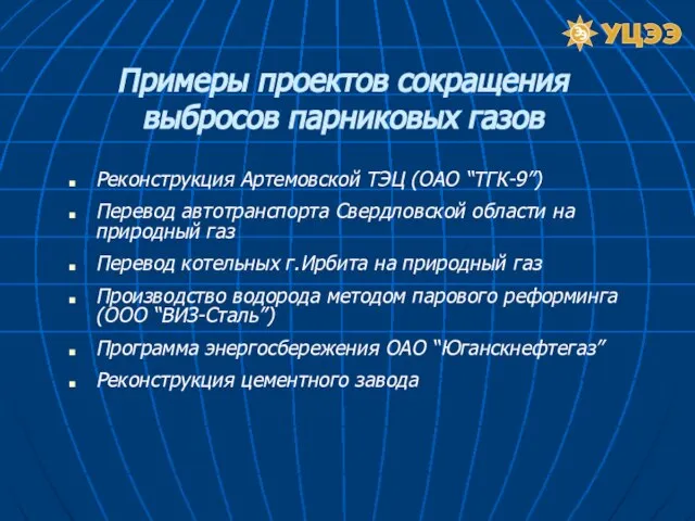 Примеры проектов сокращения выбросов парниковых газов Реконструкция Артемовской ТЭЦ (ОАО “ТГК-9”) Перевод