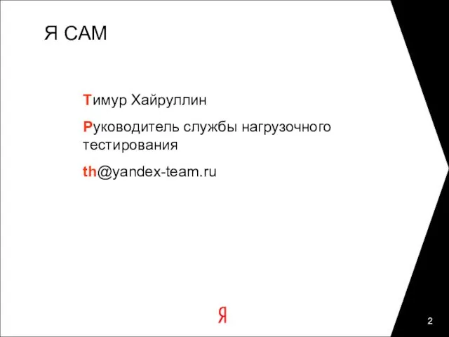 Я САМ Тимур Хайруллин Руководитель службы нагрузочного тестирования th@yandex-team.ru