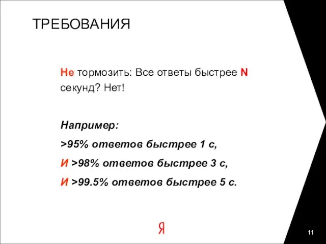 ТРЕБОВАНИЯ Не тормозить: Все ответы быстрее N секунд? Нет! Например: >95% ответов