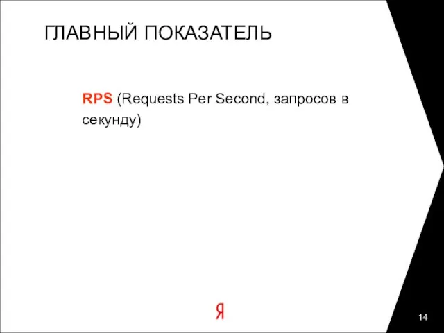 ГЛАВНЫЙ ПОКАЗАТЕЛЬ RPS (Requests Per Second, запросов в секунду)