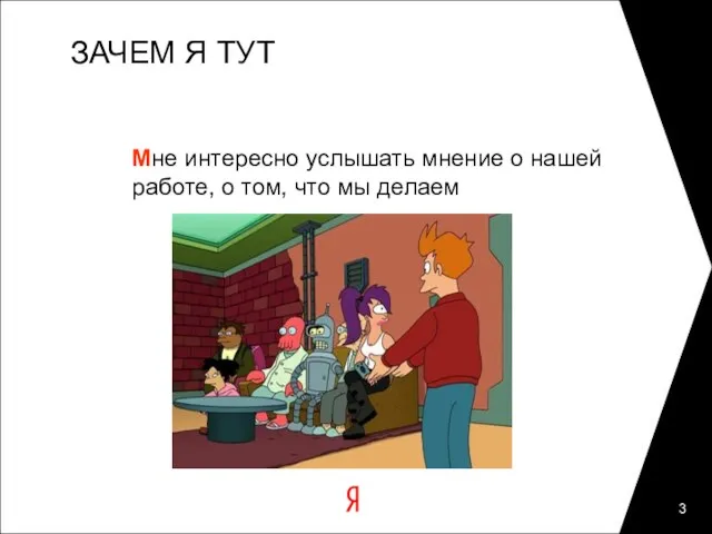 ЗАЧЕМ Я ТУТ Мне интересно услышать мнение о нашей работе, о том, что мы делаем