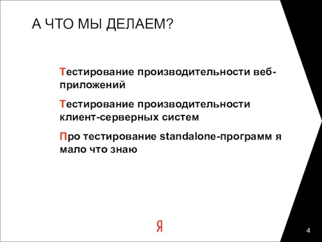 А ЧТО МЫ ДЕЛАЕМ? Тестирование производительности веб-приложений Тестирование производительности клиент-серверных систем Про